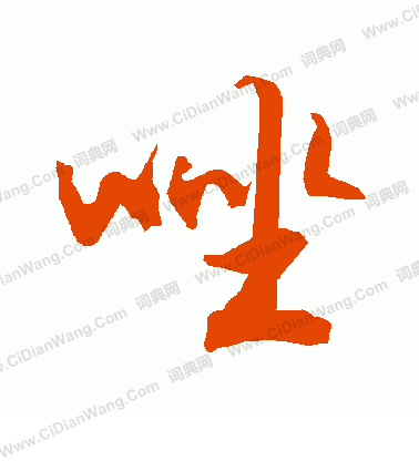 雄篆書書法_雄字書法_篆書字典