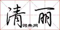 荊霄鵬清麗行書怎么寫