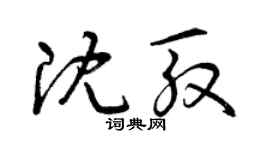 曾慶福沈殷草書個性簽名怎么寫