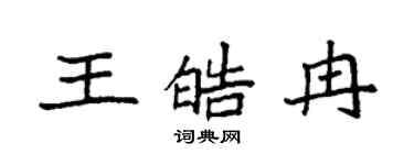 袁強王皓冉楷書個性簽名怎么寫