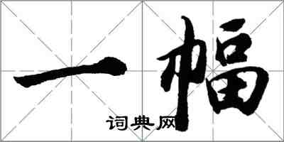 胡問遂一幅行書怎么寫