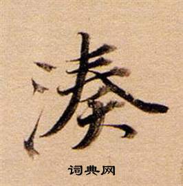 漣行書書法_漣字書法_行書字典