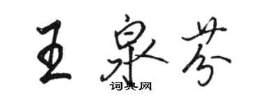 駱恆光王泉芬行書個性簽名怎么寫