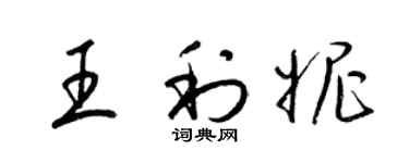 梁錦英王利妮草書個性簽名怎么寫