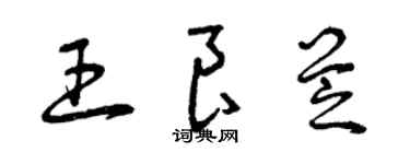 曾慶福王良芝草書個性簽名怎么寫