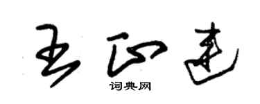 朱錫榮王正連草書個性簽名怎么寫