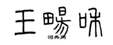 曾慶福王暢和篆書個性簽名怎么寫