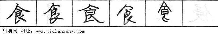 鋼筆字典