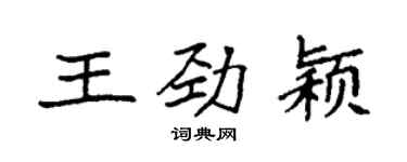袁強王勁穎楷書個性簽名怎么寫
