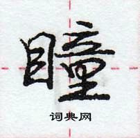 龐中華寫的硬筆行書瞳