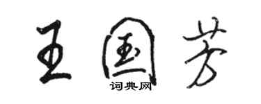 駱恆光王國芳行書個性簽名怎么寫