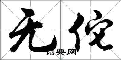 胡問遂無佗行書怎么寫