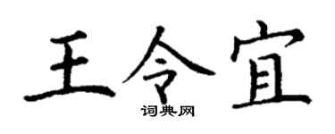 丁謙王令宜楷書個性簽名怎么寫