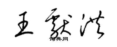 梁錦英王獻洪草書個性簽名怎么寫