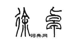陳墨徐卓篆書個性簽名怎么寫