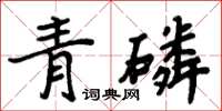 周炳元青磷楷書怎么寫