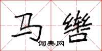 袁強馬轡楷書怎么寫