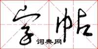 曾慶福字帖草書怎么寫