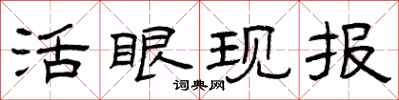 曾慶福活眼現報隸書怎么寫