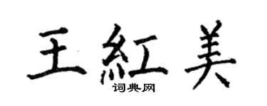 何伯昌王紅美楷書個性簽名怎么寫