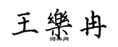 何伯昌王樂冉楷書個性簽名怎么寫