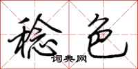 荊霄鵬稔色行書怎么寫