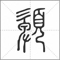 𩔹篆書