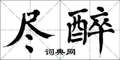 翁闓運盡醉楷書怎么寫