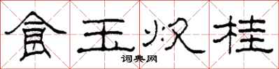 柯春海食玉炊桂隸書怎么寫