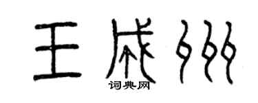 曾慶福王成州篆書個性簽名怎么寫