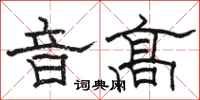 駱恆光音高隸書怎么寫