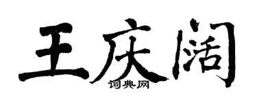翁闓運王慶闊楷書個性簽名怎么寫