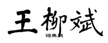 翁闓運王柳斌楷書個性簽名怎么寫