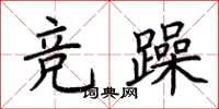 荊霄鵬競躁楷書怎么寫