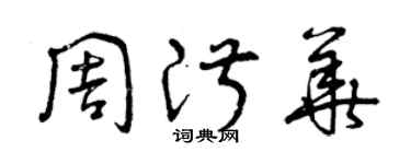 曾慶福周淑華草書個性簽名怎么寫