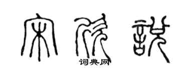 陳聲遠宋欣悅篆書個性簽名怎么寫