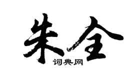 胡問遂朱全行書個性簽名怎么寫