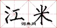 何伯昌江米楷書怎么寫
