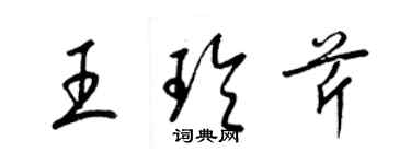 梁錦英王玲芹草書個性簽名怎么寫