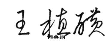 駱恆光王植磺草書個性簽名怎么寫