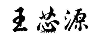 胡問遂王芯源行書個性簽名怎么寫