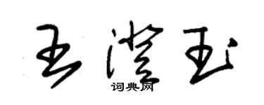 朱錫榮王澄玉草書個性簽名怎么寫