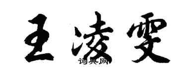 胡問遂王凌雯行書個性簽名怎么寫