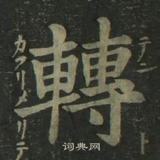 姜立綱四體千字文中轉的寫法