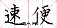何伯昌速便楷書怎么寫