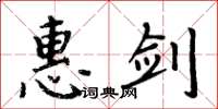 周炳元惠劍楷書怎么寫