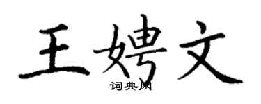 丁謙王娉文楷書個性簽名怎么寫