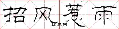 柯春海招風惹雨隸書怎么寫