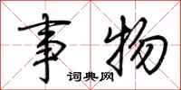 荊霄鵬事物行書怎么寫