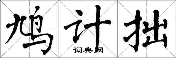 翁闓運鳩計拙楷書怎么寫